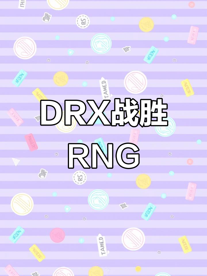 DRX完胜Rogue,ShowMaker制霸全场 DRX完胜Rogue,ShowMaker制霸全场