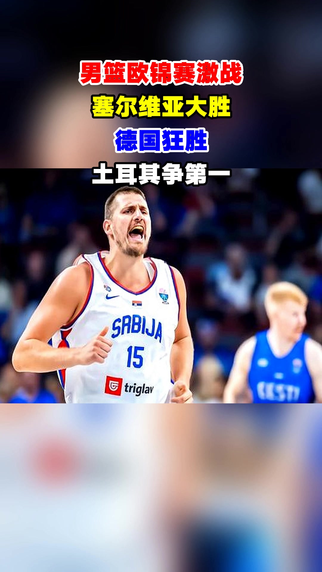 西班牙男篮爆冷土耳其男篮，萨博尼斯关键制胜